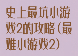史上最坑小游戏2的攻略(最难小游戏2)