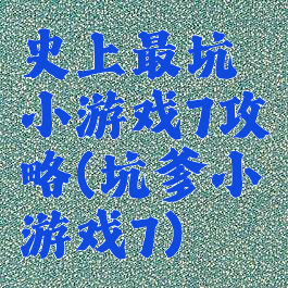 史上最坑小游戏7攻略(坑爹小游戏7)