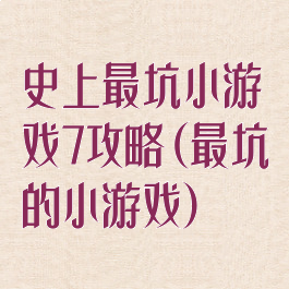 史上最坑小游戏7攻略(最坑的小游戏)