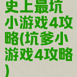 史上最坑小游戏4攻略(坑爹小游戏4攻略)