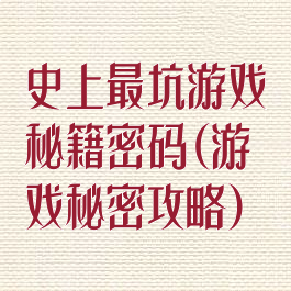 史上最坑游戏秘籍密码(游戏秘密攻略)