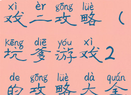 史上最坑游戏二攻略(坑爹游戏2的攻略大全)