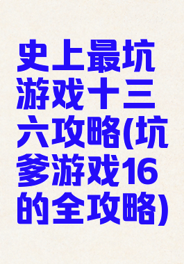 史上最坑游戏十三六攻略(坑爹游戏16的全攻略)