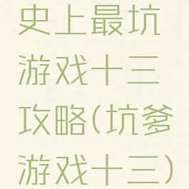 史上最坑游戏十三攻略(坑爹游戏十三)