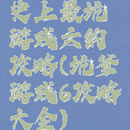 史上最坑游戏六的攻略(坑爹游戏6攻略大全)