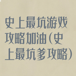 史上最坑游戏攻略加油(史上最坑爹攻略)
