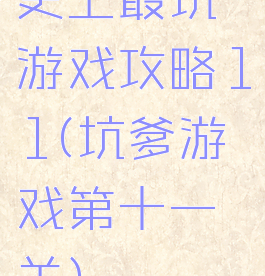 史上最坑游戏攻略11(坑爹游戏第十一关)