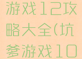 史上最坑游戏12攻略大全(坑爹游戏10攻略大全)