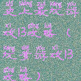 史上最坑游戏13攻略(坑爹游戏13攻略)