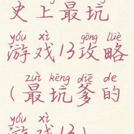 史上最坑游戏13攻略(最坑爹的游戏13)