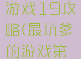 史上最坑游戏19攻略(最坑爹的游戏第九关)