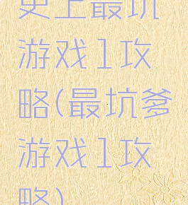 史上最坑游戏1攻略(最坑爹游戏1攻略)