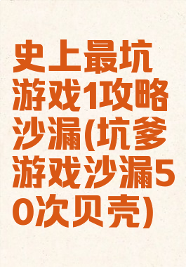 史上最坑游戏1攻略沙漏(坑爹游戏沙漏50次贝壳)
