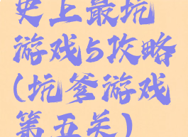 史上最坑游戏5攻略(坑爹游戏第五关)
