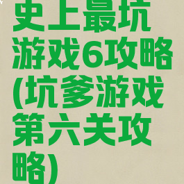 史上最坑游戏6攻略(坑爹游戏第六关攻略)