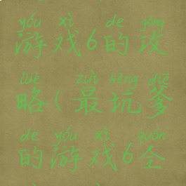 史上最坑游戏6的攻略(最坑爹的游戏6全部答案)