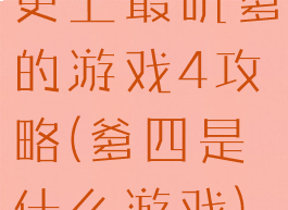 史上最吭爹的游戏4攻略(爹四是什么游戏)