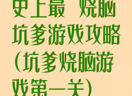 史上最囧烧脑坑爹游戏攻略(坑爹烧脑游戏第一关)