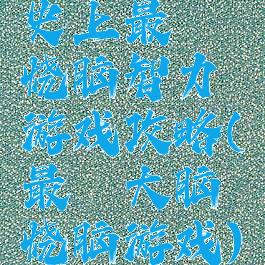 史上最囧烧脑智力游戏攻略(最囧大脑烧脑游戏)