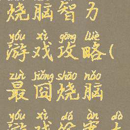史上最囧烧脑智力游戏攻略(最囧烧脑游戏答案大全)