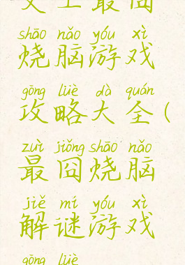 史上最囧烧脑游戏攻略大全(最囧烧脑解谜游戏攻略39)