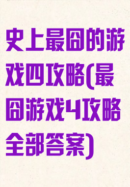 史上最囧的游戏四攻略(最囧游戏4攻略全部答案)
