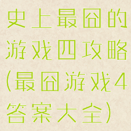 史上最囧的游戏四攻略(最囧游戏4答案大全)