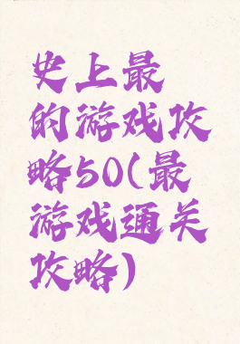 史上最囧的游戏攻略50(最囧游戏通关攻略)