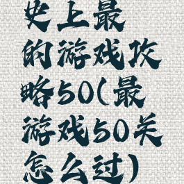 史上最囧的游戏攻略50(最囧游戏50关怎么过)