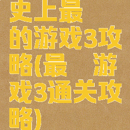 史上最囧的游戏3攻略(最囧游戏3通关攻略)