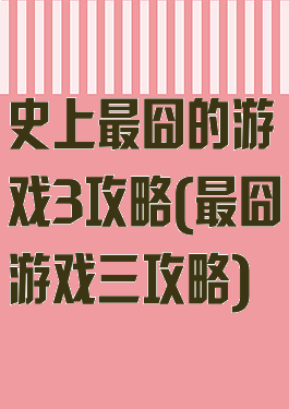 史上最囧的游戏3攻略(最囧游戏三攻略)