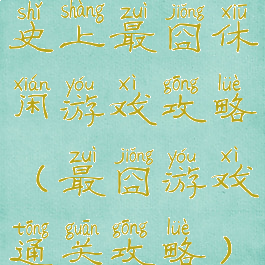 史上最囧休闲游戏攻略(最囧游戏通关攻略)