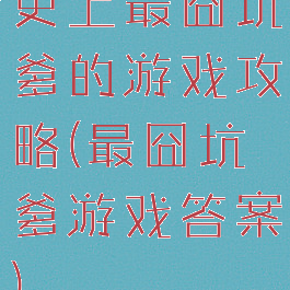 史上最囧坑爹的游戏攻略(最囧坑爹游戏答案)