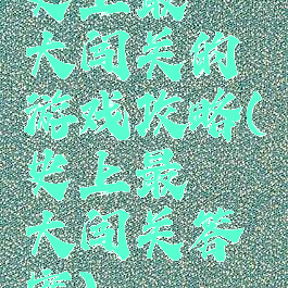 史上最囧大闯关的游戏攻略(史上最囧大闯关答案)