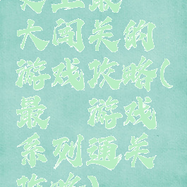 史上最囧大闯关的游戏攻略(最囧游戏系列通关攻略)
