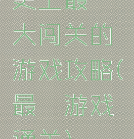 史上最囧大闯关的游戏攻略(最囧游戏通关)