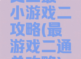 史上最囧小游戏二攻略(最囧游戏二通关攻略)