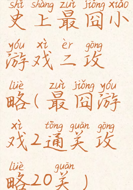 史上最囧小游戏二攻略(最囧游戏2通关攻略20关)