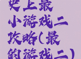 史上最囧小游戏二攻略(最囧的游戏二)
