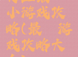 史上最囧小游戏攻略(最囧游戏攻略大全)
