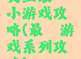 史上最囧小游戏攻略(最囧游戏系列攻略)