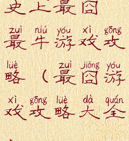 史上最囧最牛游戏攻略(最囧游戏攻略大全)