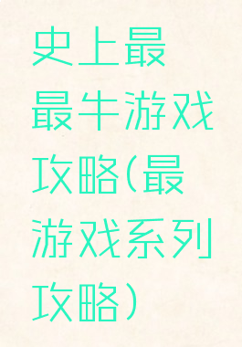 史上最囧最牛游戏攻略(最囧游戏系列攻略)