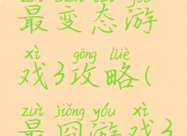 史上最囧最变态游戏3攻略(最囧游戏3通关攻略)
