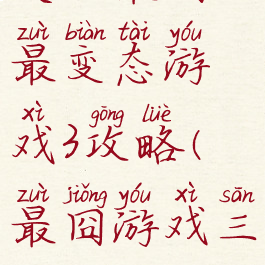 史上最囧最变态游戏3攻略(最囧游戏三)