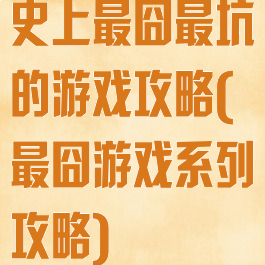 史上最囧最坑的游戏攻略(最囧游戏系列攻略)