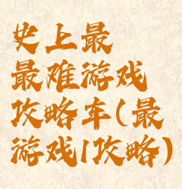 史上最囧最难游戏攻略车(最囧游戏1攻略)