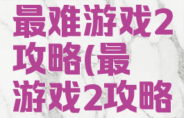 史上最囧最难游戏2攻略(最囧游戏2攻略13)