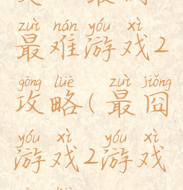 史上最囧最难游戏2攻略(最囧游戏2游戏攻略)