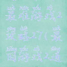 史上最囧最难游戏2攻略27(最囧游戏2通关攻略20)